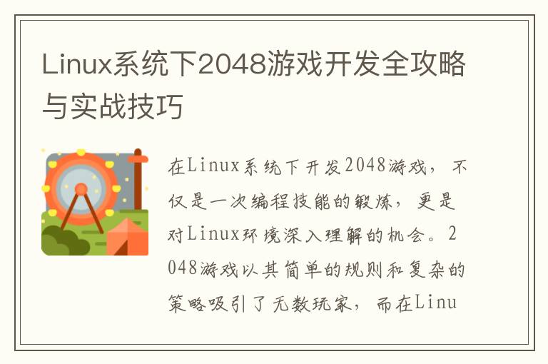 Linux系统下2048游戏开发全攻略与实战技巧