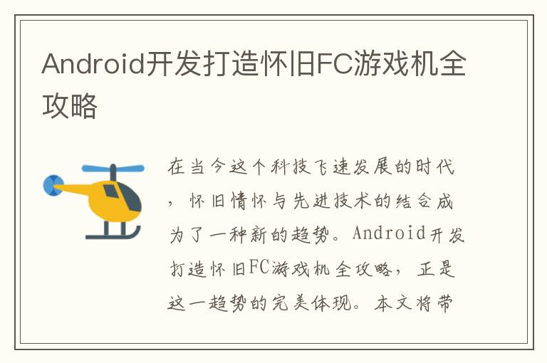 Android开发打造怀旧FC游戏机全攻略
