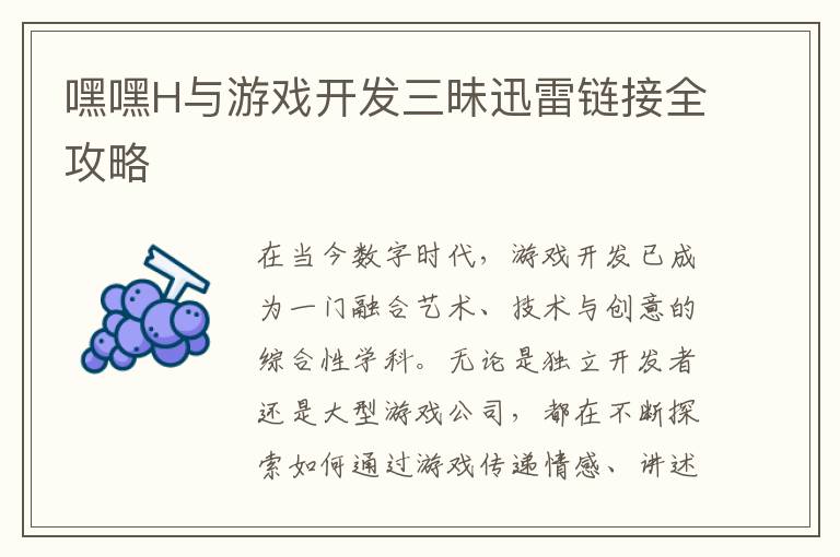 嘿嘿H与游戏开发三昧迅雷链接全攻略