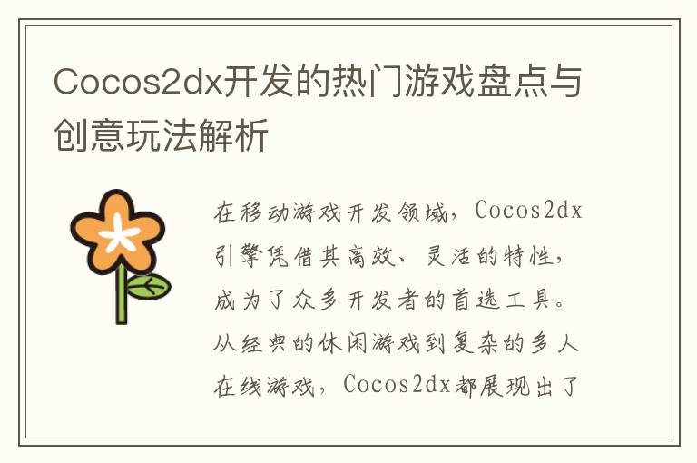 Cocos2dx开发的热门游戏盘点与创意玩法解析