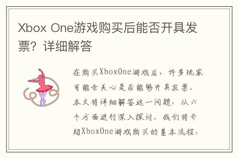 Xbox One游戏购买后能否开具发票?详细解答