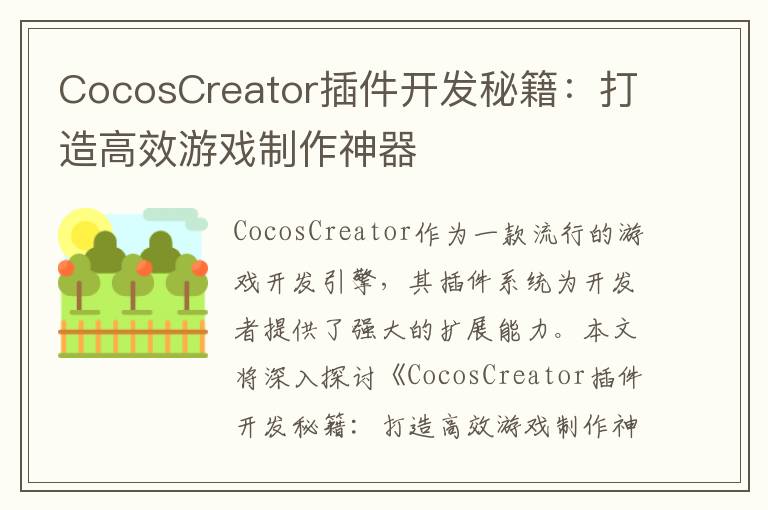 CocosCreator插件开发秘籍：打造高效游戏制作神器