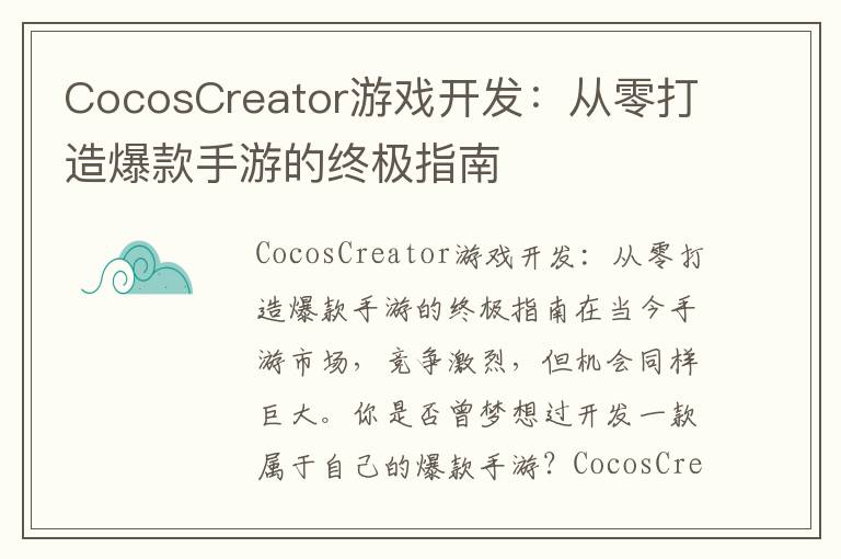 CocosCreator游戏开发：从零打造爆款手游的终极指南