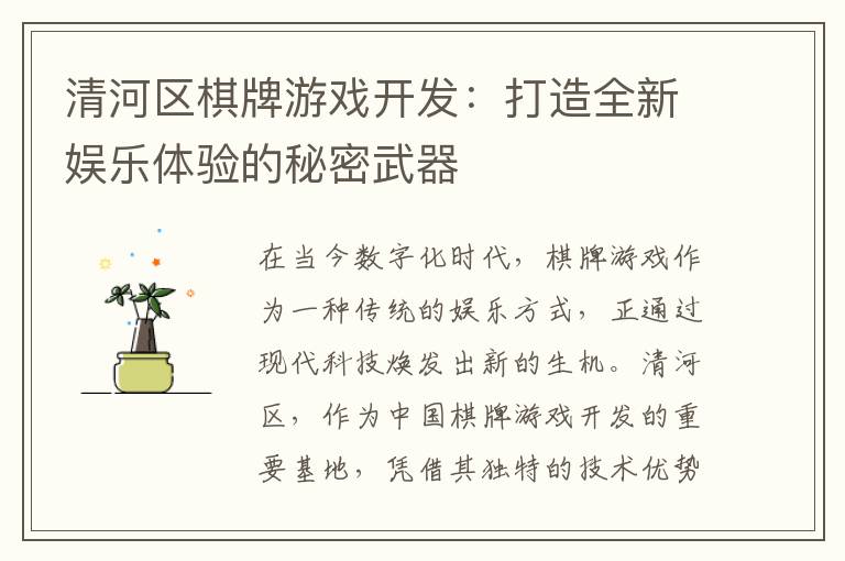 清河区棋牌游戏开发：打造全新娱乐体验的秘密武器