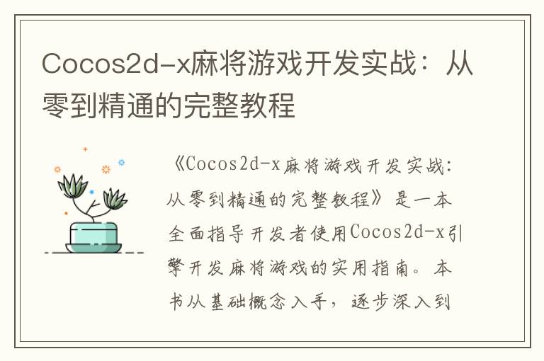 Cocos2d-x麻将游戏开发实战：从零到精通的完整教程