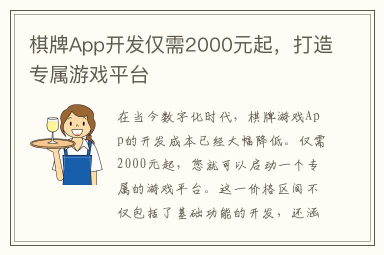 棋牌App开发仅需2000元起，打造专属游戏平台