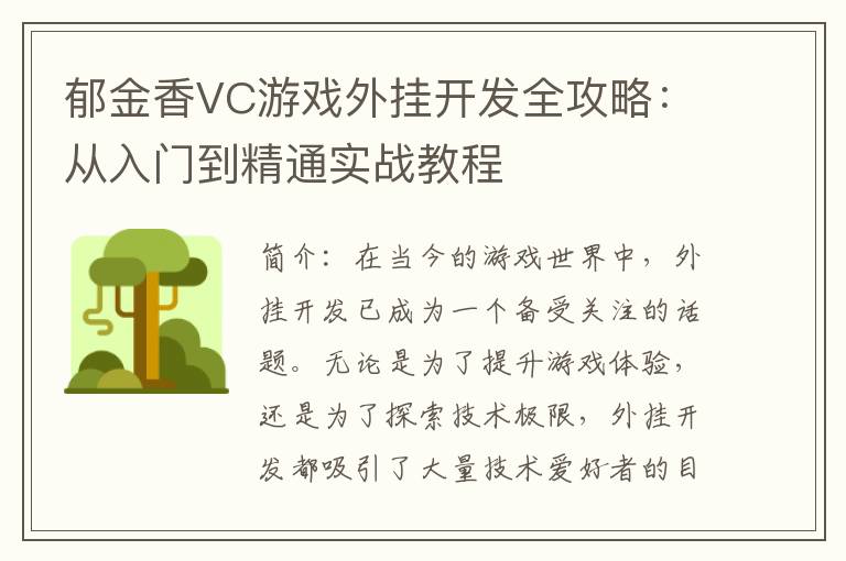 郁金香VC游戏外挂开发全攻略:从入门到精通实战教程