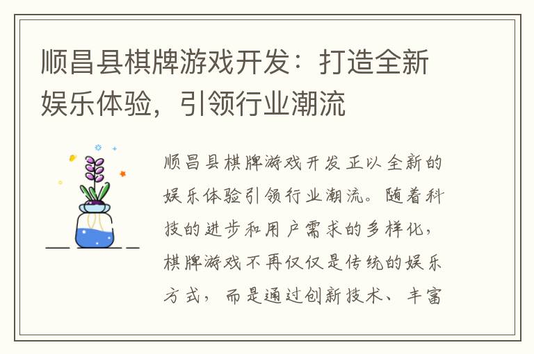 顺昌县棋牌游戏开发:打造全新娱乐体验,引领行业潮流