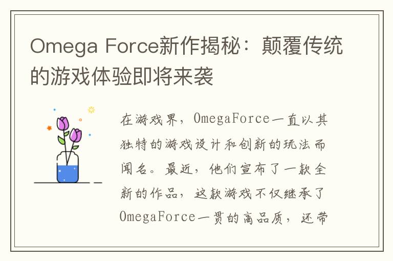 Omega Force新作揭秘：颠覆传统的游戏体验即将来袭