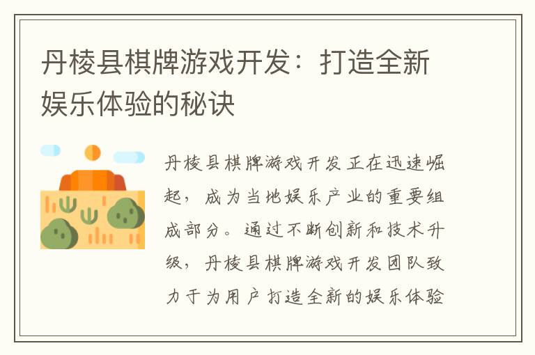 丹棱县棋牌游戏开发:打造全新娱乐体验的秘诀
