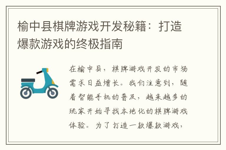 榆中县棋牌游戏开发秘籍：打造爆款游戏的终极指南