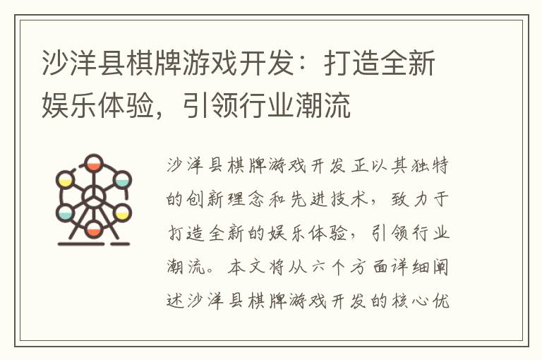 沙洋县棋牌游戏开发：打造全新娱乐体验，引领行业潮流