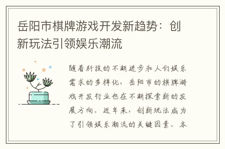 岳阳市棋牌游戏开发新趋势：创新玩法引领娱乐潮流