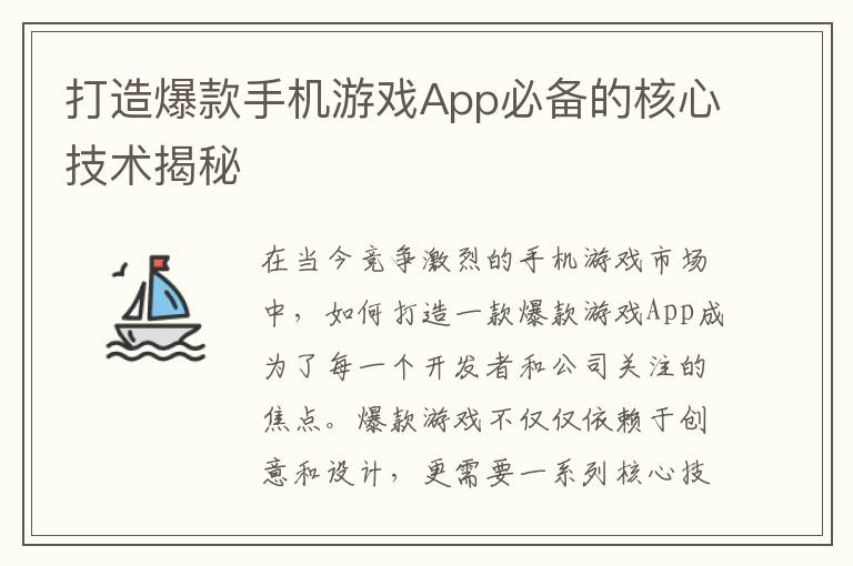 打造爆款手机游戏App必备的核心技术揭秘