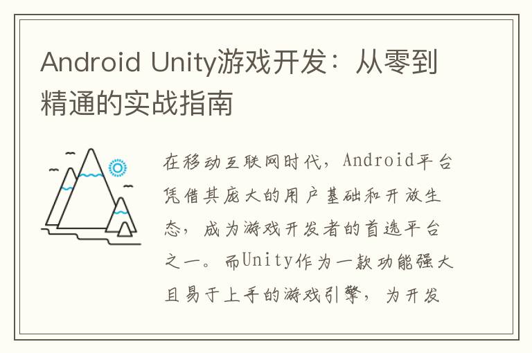 Android Unity游戏开发：从零到精通的实战指南