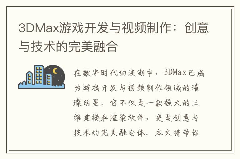 3DMax游戏开发与视频制作：创意与技术的完美融合