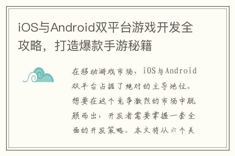 iOS与Android双平台游戏开发全攻略，打造爆款手游秘籍