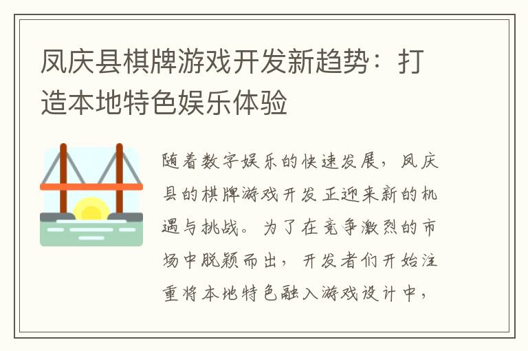 凤庆县棋牌游戏开发新趋势：打造本地特色娱乐体验