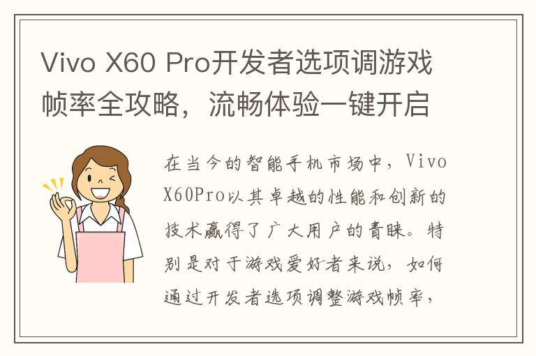 Vivo X60 Pro开发者选项调游戏帧率全攻略，流畅体验一键开启