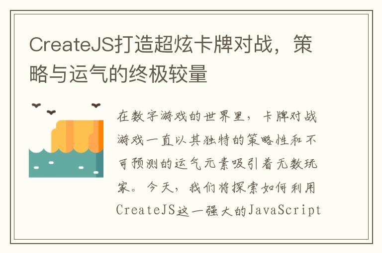 CreateJS打造超炫卡牌对战，策略与运气的终极较量