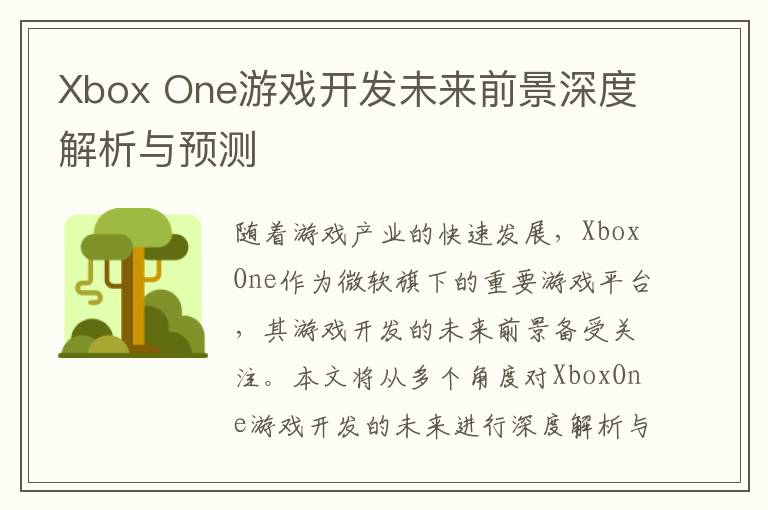 Xbox One游戏开发未来前景深度解析与预测