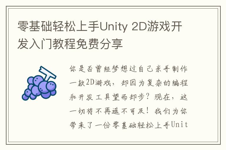 零基础轻松上手Unity 2D游戏开发入门教程免费分享