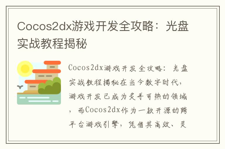 Cocos2dx游戏开发全攻略：光盘实战教程揭秘