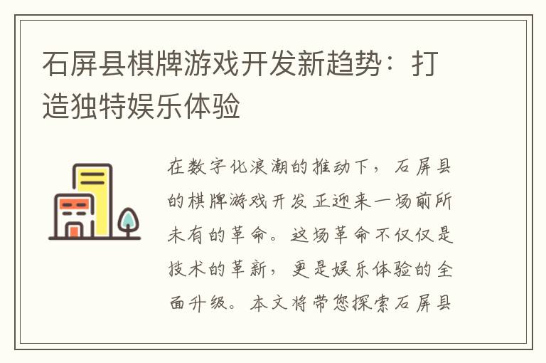 石屏县棋牌游戏开发新趋势：打造独特娱乐体验