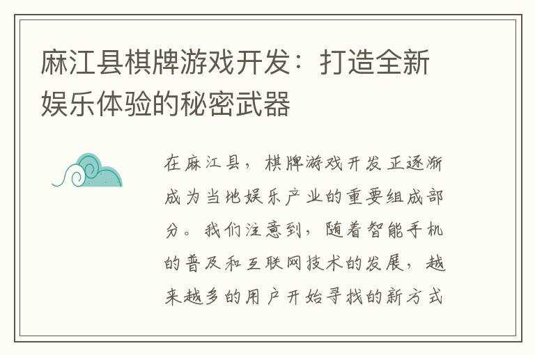麻江县棋牌游戏开发：打造全新娱乐体验的秘密武器