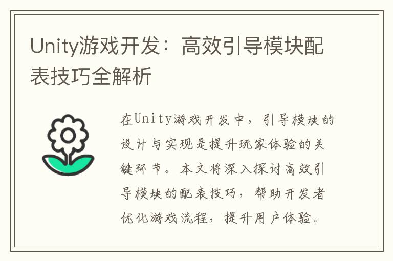 Unity游戏开发：高效引导模块配表技巧全解析