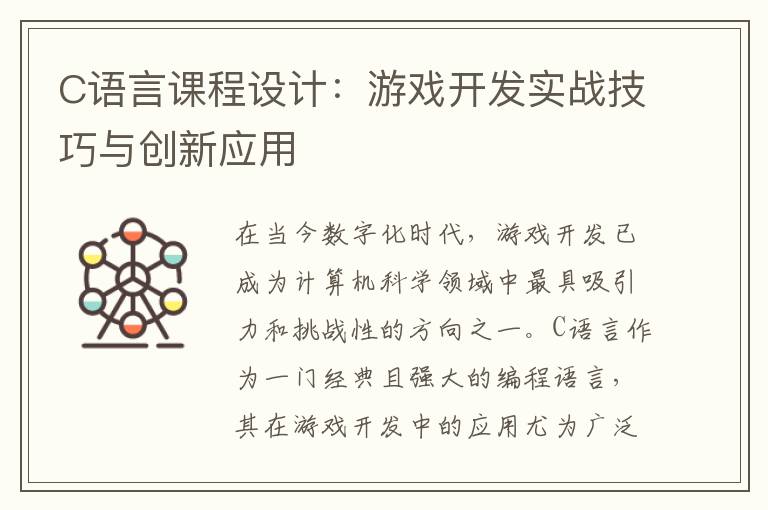 C语言课程设计：游戏开发实战技巧与创新应用