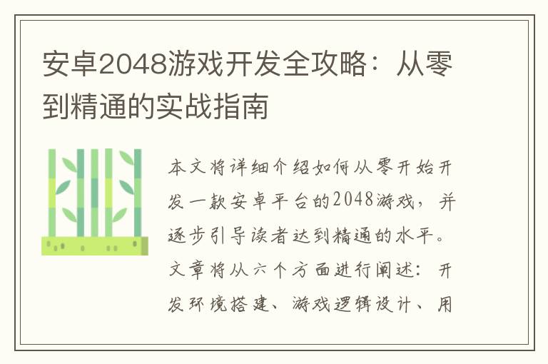 安卓2048游戏开发全攻略：从零到精通的实战指南