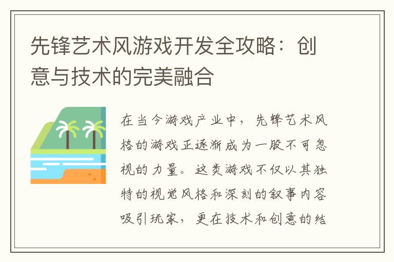 先锋艺术风游戏开发全攻略：创意与技术的完美融合