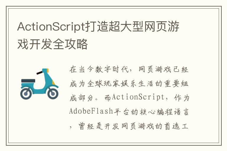 ActionScript打造超大型网页游戏开发全攻略