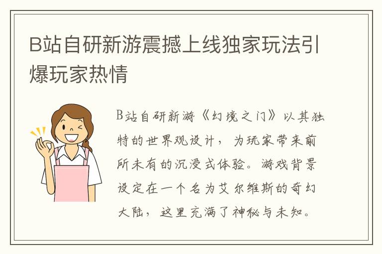 B站自研新游震撼上线独家玩法引爆玩家热情