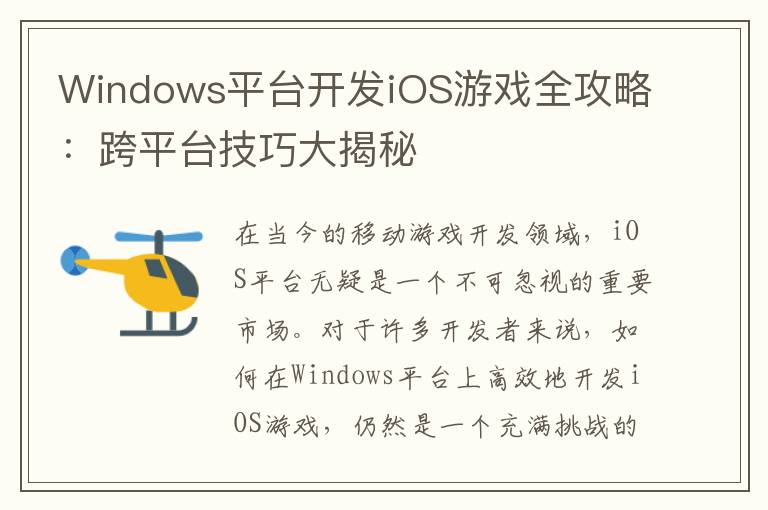 Windows平台开发iOS游戏全攻略:跨平台技巧大揭秘