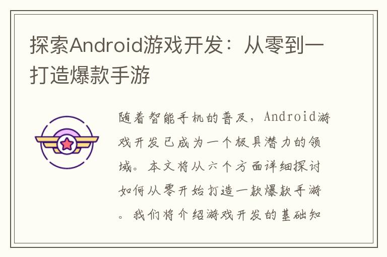 探索Android游戏开发:从零到一打造爆款手游