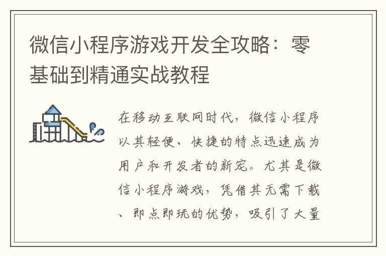 微信小程序游戏开发全攻略：零基础到精通实战教程