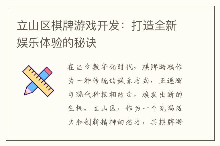 立山区棋牌游戏开发：打造全新娱乐体验的秘诀