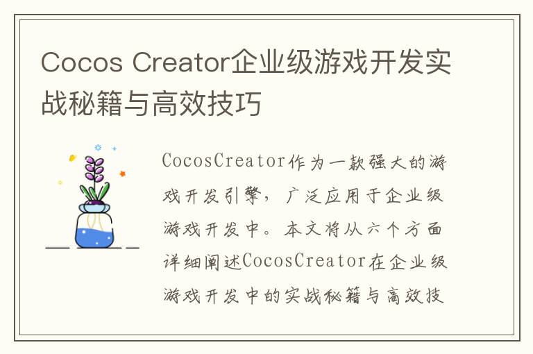 Cocos Creator企业级游戏开发实战秘籍与高效技巧