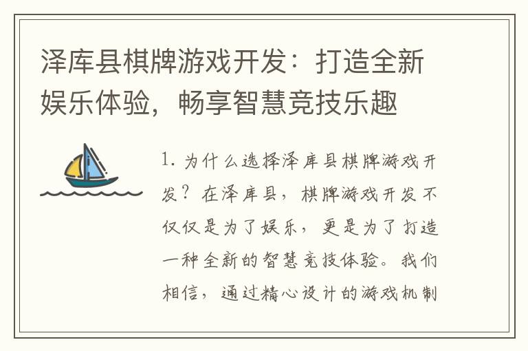 泽库县棋牌游戏开发：打造全新娱乐体验，畅享智慧竞技乐趣
