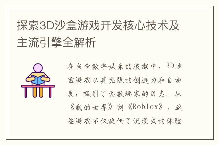 探索3D沙盒游戏开发核心技术及主流引擎全解析