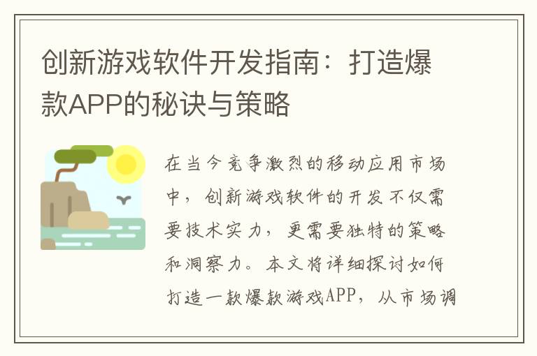 创新游戏软件开发指南：打造爆款APP的秘诀与策略