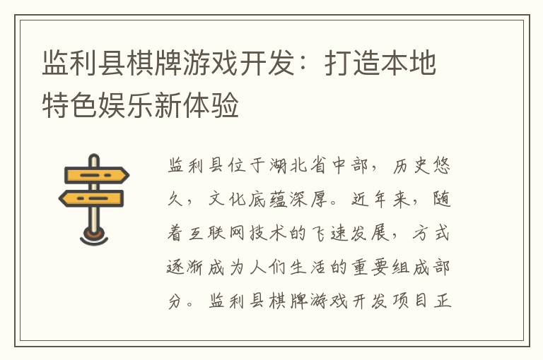 监利县棋牌游戏开发：打造本地特色娱乐新体验