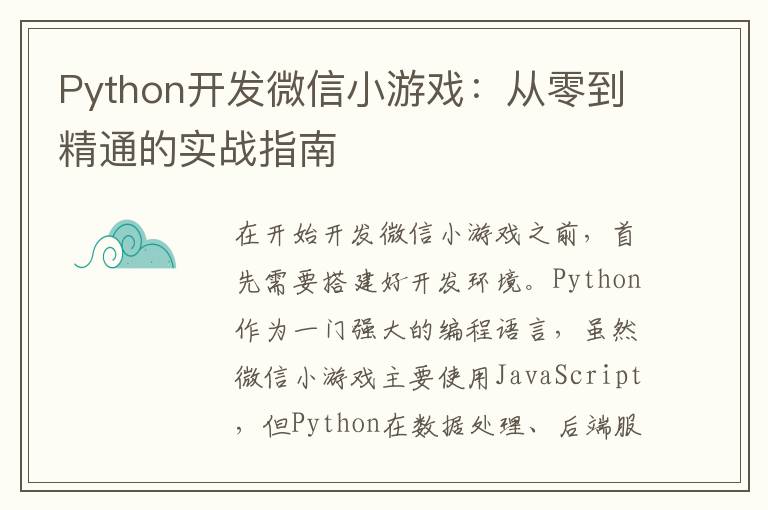 Python开发微信小游戏：从零到精通的实战指南