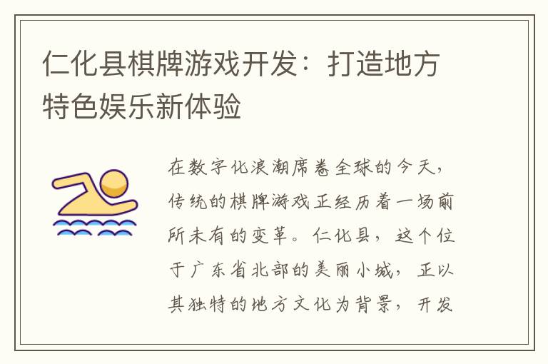 仁化县棋牌游戏开发：打造地方特色娱乐新体验