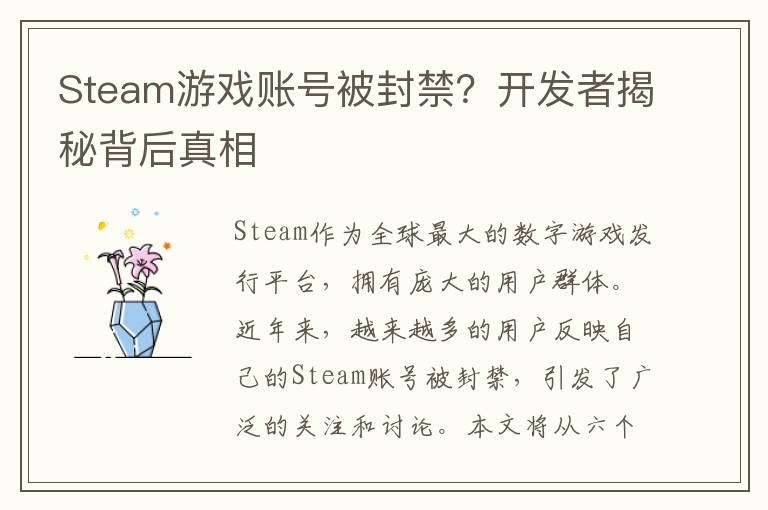 Steam游戏账号被封禁？开发者揭秘背后真相