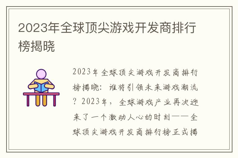2023年全球顶尖游戏开发商排行榜揭晓