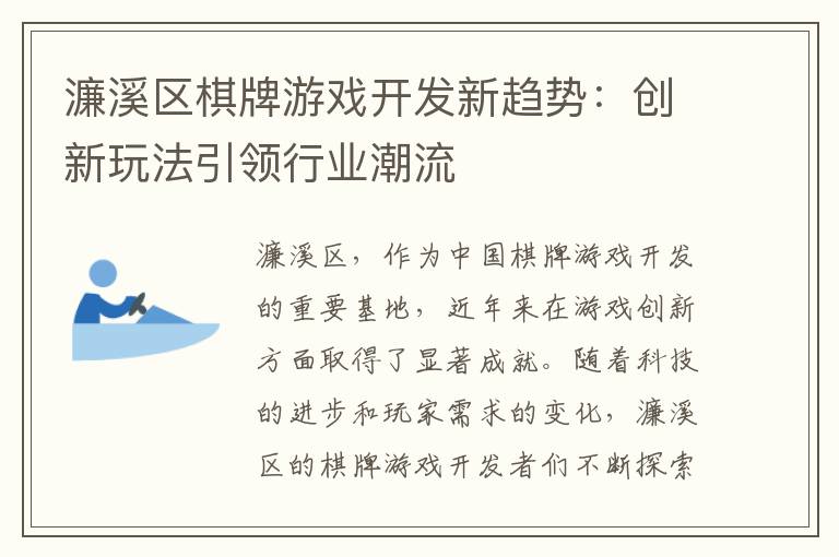 濂溪区棋牌游戏开发新趋势：创新玩法引领行业潮流
