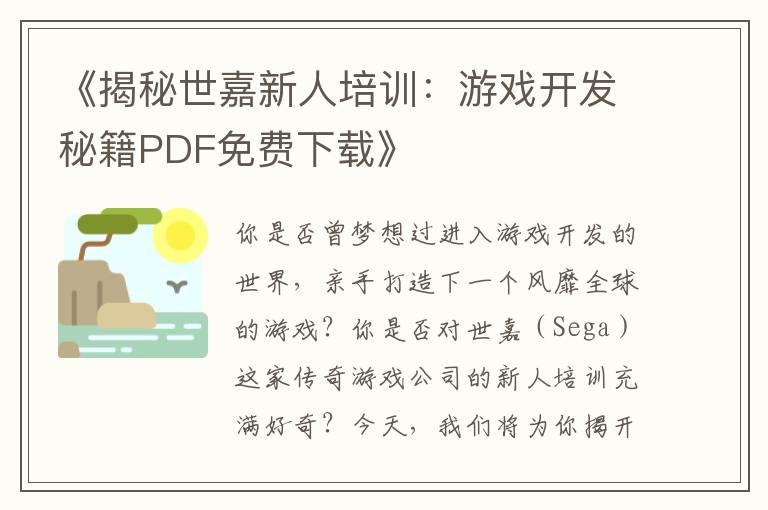 《揭秘世嘉新人培训：游戏开发秘籍PDF免费下载》